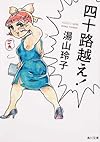 四十路越え!  (角川文庫)