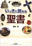 いっきに読める聖書