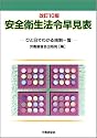 改訂10版 安全衛生法令早見表