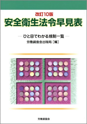 改訂10版 安全衛生法令早見表