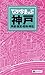 でっか字まっぷ 神戸