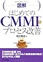 �}���͂��߂Ă�CMMI�ƃv���Z�X���P