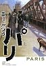 パリ（上） (エクス・リブリス・クラシックス)