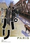 パリ（上） (エクス・リブリス・クラシックス)