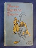 THE ADVENTURES of HAJJI BABA OF ISPAHAN