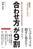 合わせ方が9割 合わせ方が9割
