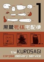 The Kurosagi Corpse Delivery Service, Volume 1 (v. 1)