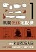 The Kurosagi Corpse Delivery Service, Volume 1 (v. 1)