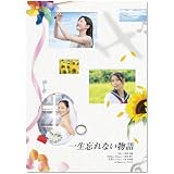 「一生忘れない物語」 [DVD]
