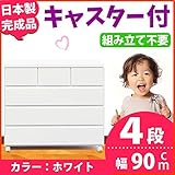 キャスター付き チェスト 幅90cm 4段 ホワイト 【 日本製 完成品 】 大川家具