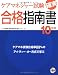 ケアマネジャー試験確実合格指南書 10年版 (2010)