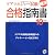 ケアマネジャー試験確実合格指南書 10年版 (2010)