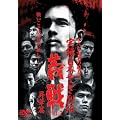 実録・日本やくざ列伝 義戦 Vol.2 昇華篇 [DVD]