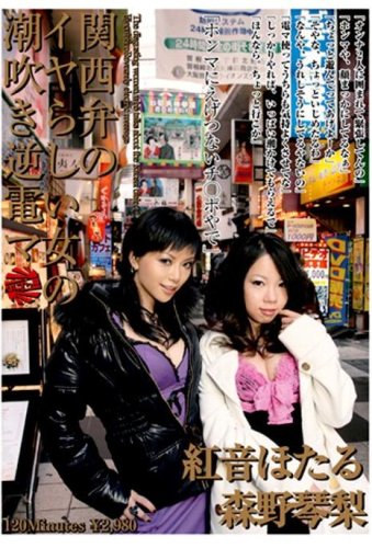 関西弁のイヤらしい女の潮吹き逆電マ [DVD]