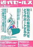 近代セールス 2012年 4/15号 [雑誌]