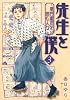 先生と僕 3 ―夏目漱石を囲む人々― (MFコミックス フラッパーシリーズ)