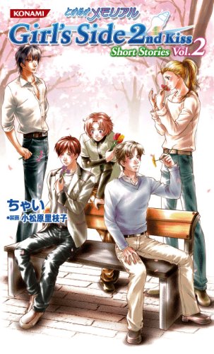 Cover image : ときめきメモリアルGirl's Side 2nd Kiss Short Stories Vol.2