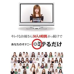キレイなお姉さん50人8時間ぶっ続けであなたのオナニーミテるだけ ヴィ [DVD]