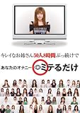 キレイなお姉さん50人8時間ぶっ続けであなたのオナニーミテるだけ ヴィ [DVD]/