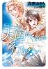 〈運び屋(キャリアー)〉リアン&クリス 天国になんか行かない (ウィングス文庫) (新書館ウィングス文庫)