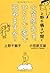 上野千鶴子が聞く  小笠原先生、ひとりで家で死ねますか?