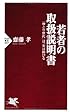 若者の取扱説明書 (PHP新書)