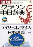 超級クラウン中日辞典・ﾃﾞｨﾘｺﾝｻｲｽ日中辞典-一般向け(ジングルソフト用)(ライセンス版)