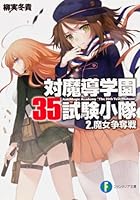 対魔導学園35試験小隊 2