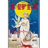 銀の竪琴金の声 (あすかコミックス)