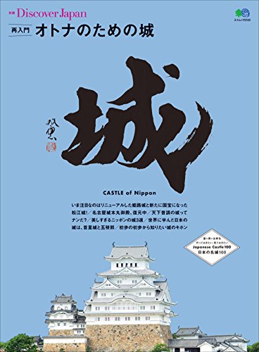 別冊Discover Japan 再入門 オトナのための城［雑誌］ (Japanese Edition)