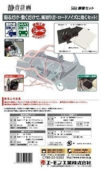 AMON ［ エーモン工業 ］ AODEA ［ クルマいじりをもっと楽しく！ ］ 静音計画セット [ エーモン ] 2690 \ 5,455