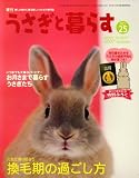 うさぎと暮らす 2007年 10月号 [雑誌]