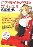 このライトノベルがすごい! SIDE-B