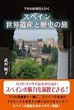 プロの添乗員と行くスペイン世界遺産と歴史の旅