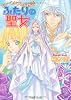 シャーレンブレン物語 ふたりの聖女 (ルルル文庫)