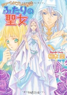 シャーレンブレン物語 ふたりの聖女 (ルルル文庫)