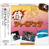 侍ジャイアンツ ミュージックファイル