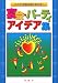 宴会・パーティーアイデア集