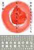 世界をやりなおしても生命は生まれるか？