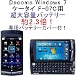 MUGENPOWER Windows 7ケータイ F-07C用 (HLI-F07CXL) 3200mAh超大容量バッテリー