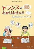 トランスがわかりません！！ ゆらぎのセクシュアリティ考