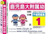 鹿児島大学附属幼稚園 予想問題集1