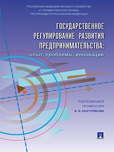 Государственное регулирование развития предпринимательства: опыт, проблемы, инновации (Russian Edition)