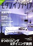 モダンインテリア 2008年 10月号 [雑誌]