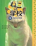 ねこの学校5 たましいの丘
