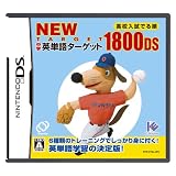 NEW 中学英単語ターゲット1800DS