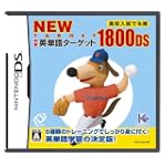 NEW 中学英単語ターゲット1800DS