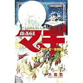 MAGI公式ガイドブック アルフ・ライラ・ワ・ライラ マギ千夜一夜物語 (少年サンデーコミックス〔スペシャル〕)