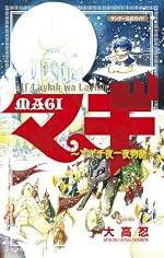 MAGI公式ガイドブック アルフ・ライラ・ワ・ライラ マギ千夜一夜物語 (少年サンデーコミックス〔スペシャル〕)