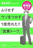 ムリせず、ウソをつかず、１億売れた！！ 「営業トーク」